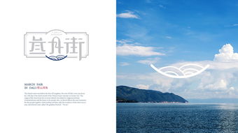 古街焕新颜 大理三月街主视觉及包装设计在旅游开发中的策略与价值